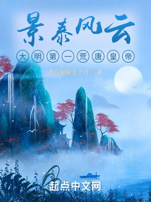 Bìa truyện Cảnh Thái Phong Vân Đại Minh Đệ Nhất Hoang Đường Hoàng Đế (景泰风云：大明第一荒唐皇帝)