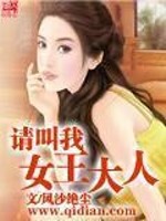 Bìa truyện Thỉnh Khiếu Ngã Nữ Vương Đại Nhân (请叫我女王大人)