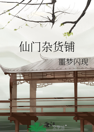 Bìa truyện Tiên Môn Tạp Hóa Phô (仙门杂货铺)