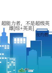 Bìa truyện Siêu Năng Lực Giả Bất Thị Siêu Cấp Anh Hùng Tống Anh Mĩ (超能力者，不是超级英雄[综+英美])
