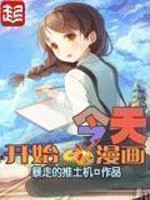 Bìa truyện Kim Thiên Khai Thủy Họa Mạn Họa (今天开始画漫画)