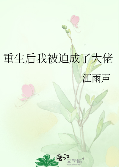 Bìa truyện Trọng Sinh Hậu Ngã Bị Bách Thành Liễu Đại Lão (重生后我被迫成了大佬)