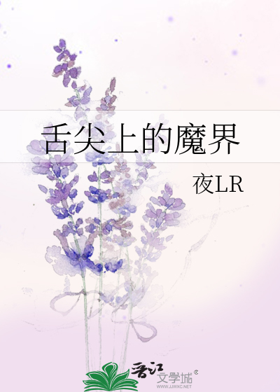 Bìa truyện Thiệt Tiêm Thượng Đích Ma Giới (舌尖上的魔界)