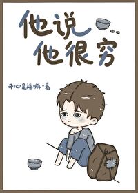 Bìa truyện Tha Thuyết Tha Ngận Cùng (他说他很穷)