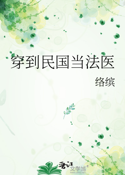 Bìa truyện Xuyên Đáo Dân Quốc Đương Pháp Y (穿到民国当法医)