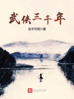Bìa truyện Vũ Hiệp Tam Thiên Niên (武侠三千年)