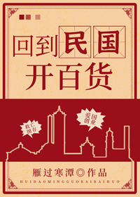 Bìa truyện Hồi Đáo Dân Quốc Khai Bách Hóa (回到民国开百货)