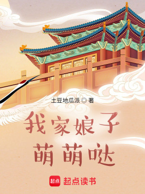 Bìa truyện Ngã Gia Nương Tử Manh Manh Đát (我家娘子萌萌哒)