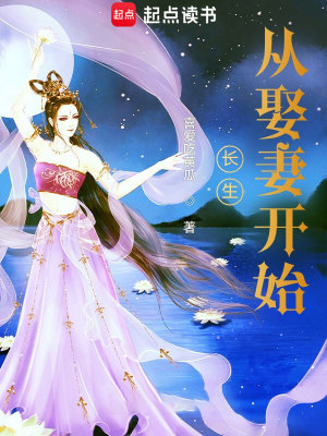 Bìa truyện Trường Sinh Tòng Thú Thê Khai Thủy (长生从娶妻开始)