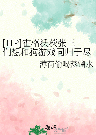 Bìa truyện Hp Hoắc Cách Ốc Tì Trương Tam Môn Tưởng Hòa Cẩu Du Hí Đồng Quy Vu Tận ([HP]霍格沃茨张三们想和狗游戏同归于尽)