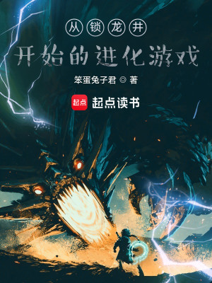 Bìa truyện Tòng Tỏa Long Tỉnh Khai Thủy Đích Tiến Hóa Du Hí (从锁龙井开始的进化游戏)