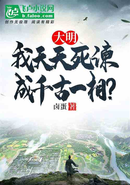 Bìa truyện Đại Minh Ngã Thiên Thiên Tử Gián Thành Thiên Cổ Nhất Tương (大明：我天天死谏，成千古一相？)