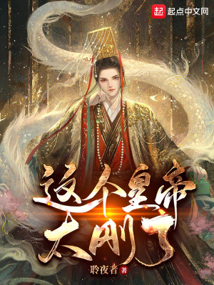 Bìa truyện Giá Cá Hoàng Đế Thái Cương Liễu (这个皇帝太刚了！)