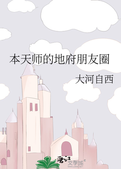 Bìa truyện Bổn Thiên Sư Đích Địa Phủ Bằng Hữu Quyển (本天师的地府朋友圈)