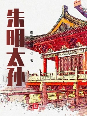 Bìa truyện Chu Minh Thái Tôn (朱明太孙)