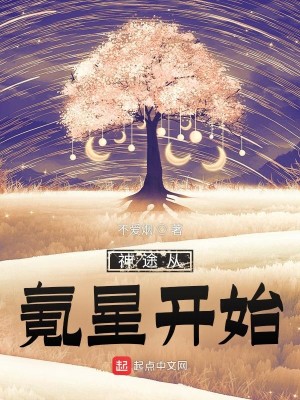 Bìa truyện Thần Đồ Tòng Khắc Tinh Khai Thủy (神途从氪星开始)