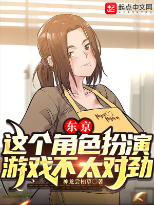 Bìa truyện Đông Kinh Giá Cá Giác Sắc Phẫn Diễn Du Hí Bất Thái Đối Kình (东京：这个角色扮演游戏不太对劲)