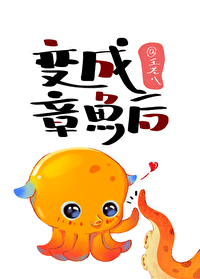 Bìa truyện Biến Thành Chương Ngư Hậu (变成章鱼后)