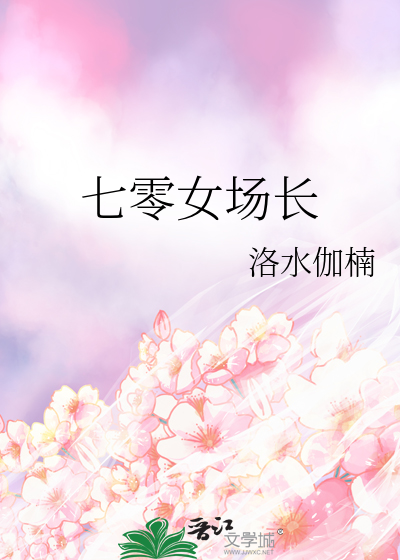 Bìa truyện Thất Linh Nữ Trường Trường (七零女场长)