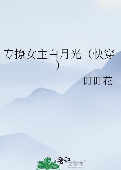 Bìa truyện Chuyên Liêu Nữ Chủ Bạch Nguyệt Quang Khoái Xuyên (专撩女主白月光（快穿）)
