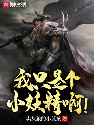 Bìa truyện Ngã Chích Thị Cá Tiểu Yêu Tinh A (我只是个小妖精啊！)
