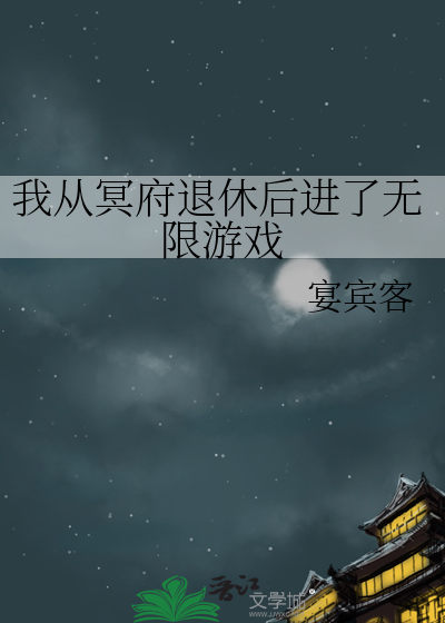 Bìa truyện Ngã Tòng Minh Phủ Thối Hưu Hậu Tiến Liễu Vô Hạn Du Hí (我从冥府退休后进了无限游戏)