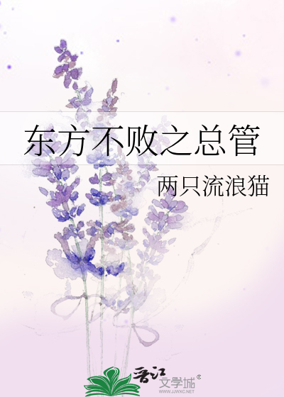 Bìa truyện Đông Phương Bất Bại Chi Tổng Quản (东方不败之总管)