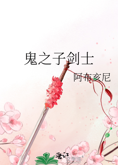 Bìa truyện Quỷ Chi Tử Kiếm Sĩ (鬼之子剑士)