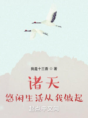 Bìa truyện Chư Thiên Du Nhàn Sinh Hoạt Tòng Ngã Tố Khởi (诸天悠闲生活从我做起)