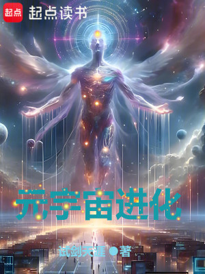 Bìa truyện Nguyên Vũ Trụ Tiến Hóa (元宇宙进化)