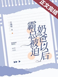 Bìa truyện Bá Tổng Bị Bách Nãi Ba Dĩ Hậu (霸总被迫奶爸以后)