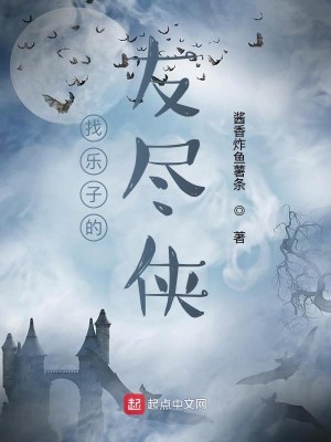 Bìa truyện Trảo Nhạc Tử Đích Hữu Tận Hiệp (找乐子的友尽侠)