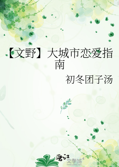 Bìa truyện Văn Dã Đại Thành Thị Luyến Ái Chỉ Nam (【文野】大城市恋爱指南)