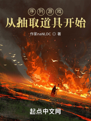 Bìa truyện Tự Liệt Du Hí Tòng Trừu Thủ Đạo Cụ Khai Thủy (序列游戏，从抽取道具开始)