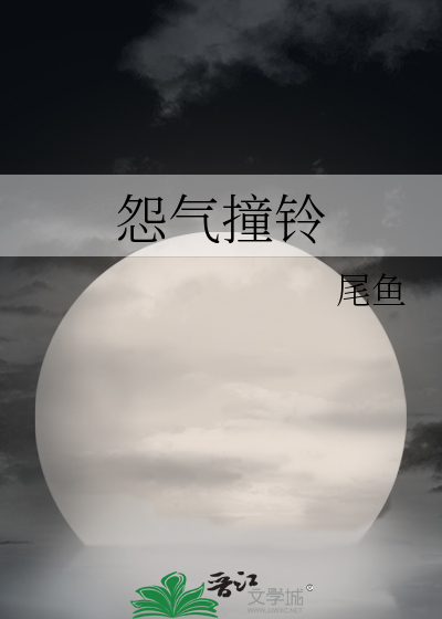 Bìa truyện Oán Khí Chàng Linh (怨气撞铃)