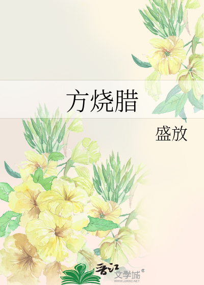 Bìa truyện Phương Thiêu Tịch (方烧腊)