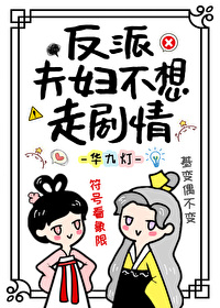 Bìa truyện Phản Phái Phu Phụ Bất Tưởng Tẩu Kịch Tình (反派夫妇不想走剧情)