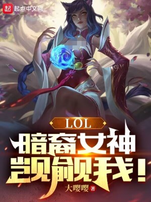 Bìa truyện Lol Ám Duệ Nữ Thần Kí Du Ngã (LOL：暗裔女神觊觎我！)