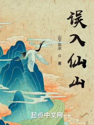 Bìa truyện Ngộ Nhập Tiên Sơn (误入仙山)