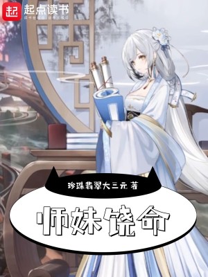 Bìa truyện Sư Muội Nhiêu Mệnh (师妹饶命)