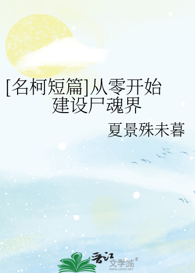 Bìa truyện Tống Chủ Kha Nam Tòng Linh Khai Thủy Kiến Thiết Thi Hồn Giới ([综主柯南]从零开始建设尸魂界)
