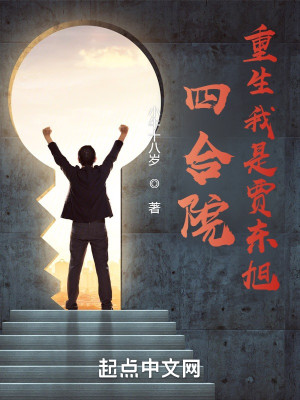 Bìa truyện Tứ Hợp Viện Trọng Sinh Ngã Thị Giả Đông Húc (四合院：重生我是贾东旭)