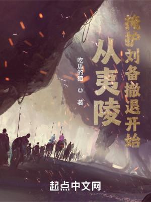Bìa truyện Tòng Di Lăng Yểm Hộ Lưu Bị Triệt Thối Khai Thủy (从夷陵掩护刘备撤退开始)