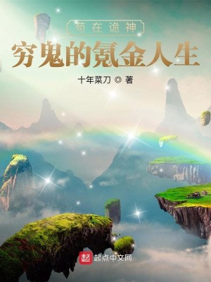 Bìa truyện Cẩu Tại Quỷ Thần Cùng Quỷ Đích Khắc Kim Nhân Sinh (苟在诡神：穷鬼的氪金人生)