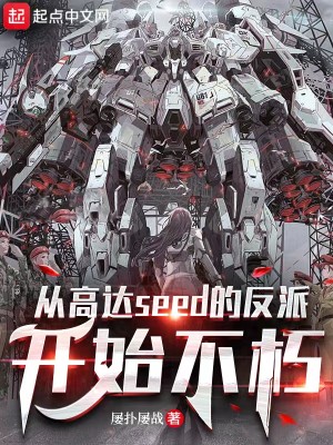 Bìa truyện Tòng Cao Đạt Seed Đích Phản Phái Khai Thủy Bất Hủ (从高达seed的反派开始不朽)