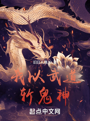 Bìa truyện Ngã Dĩ Vũ Đạo Trảm Quỷ Thần (我以武道斩鬼神)