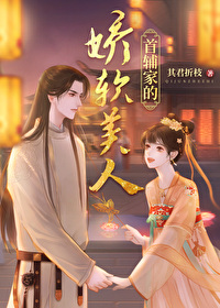 Bìa truyện Thủ Phụ Gia Đích Kiều Nhuyễn Mĩ Nhân (首辅家的娇软美人)
