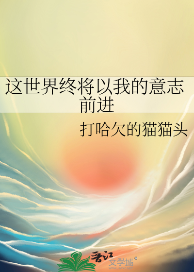 Bìa truyện Giá Thế Giới Chung Tương Dĩ Ngã Đích Ý Chí Tiền Tiến (这世界终将以我的意志前进)