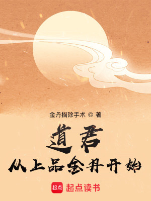 Bìa truyện Đạo Quân Tòng Thượng Phẩm Kim Đan Khai Thủy (道君：从上品金丹开始)