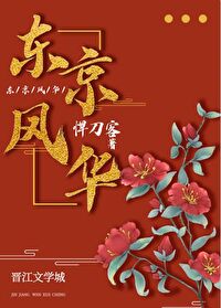 Bìa truyện Đông Kinh Phong Hoa (东京风华)